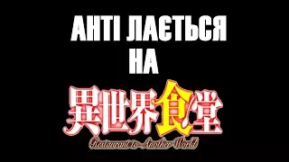 Анті лається на Ресторанчик з Іншого Світу