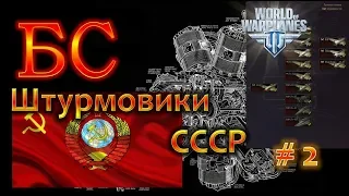 WoWp 2.0 [БС - #4] Боевой Смотр.Штурмовики СССР часть 2.