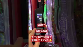 3店舗で合計10万発の貯玉