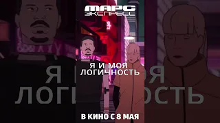 Я и логика  | МАРС ЭКСПРЕСС. Премьеры стартуют! #кино #марс #фантастика #фильм