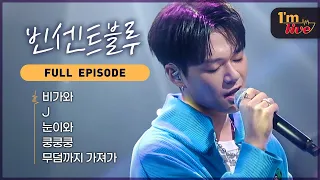 [I'm LIVE] Ep.268 Vincent Blue (빈센트블루) _ Full Episode