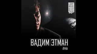 Вадим Этман - Луна