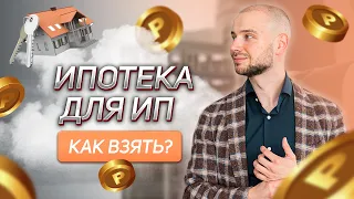 Как взять ипотеку ИП? Ипотека для собственника бизнеса