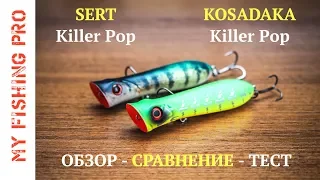 Попперы Sert Killer Pop против Kosadaka Killer Pop. Обзор, сравнение и тест на воде!