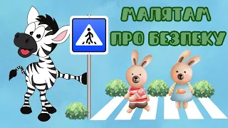 Малятам про безпеку - Повчальна аудіоказка українською мовою (частина 2)