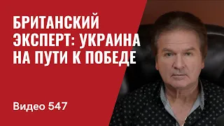 Британский эксперт: Украина на пути к победе // №547 - Юрий Швец