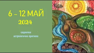 6 - 12 МАЙ 2024 Седмична Астро  прогноза  I Новолуние в Телец