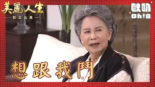 【美麗人生 壯志高飛】EP189｜勉媽大罵媳婦掃把星並狠狠將淑瑛掃地出門｜美麗ㄟ精華｜Oh!8歐叭