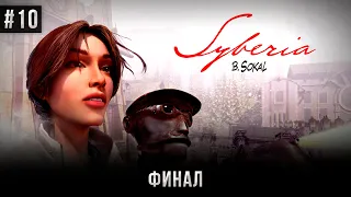 Syberia #10: Финал (Атмосферное прохождение).