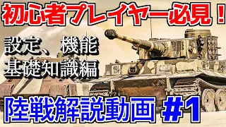 WarThunder初心者に必要なこと全部教えます。#1 ～基礎編～【ゆっくり実況】