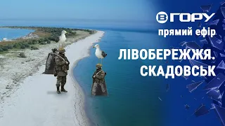 Ситуація на лівобережжі та у Скадовську. Актуальні новини Херсонщини 23.01.23