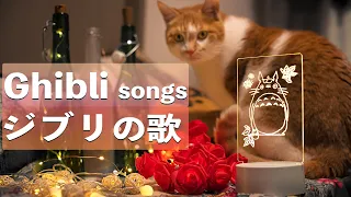 生配信「ジブリの歌」|| Ghibli songs ||✨Песни из мультфильмов Миядзаки❗️Стрим