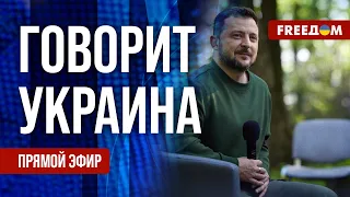 FREEДОМ. Говорит Украина. 786-й день войны. Прямой эфир