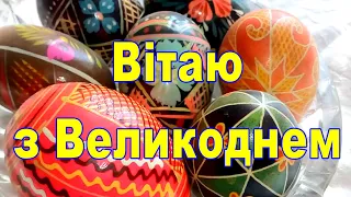 Привітання з Христос Воскрес, Привітання з Великоднем, привітання з пасхою,Вітання з Великоднем 2024