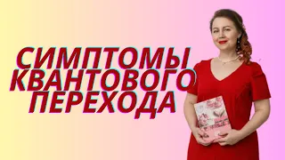 Квантовый переход уже идет! Симптомы квантового перехода. Ксения Тимофеева.