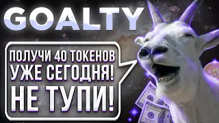 КАК ЗАРАБОТАТЬ ОТ 3$-100$  В ДЕНЬ ОТ #GOATLY? Airdrop / Аирдропы криптовалют | ПОШАГОВАЯ ИНСТРУКЦИЯ