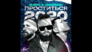Burito, Uma2rman - Проститься 2020 (Motivee Remix)