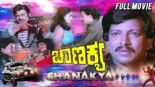 Chanakya | Superhit Kannada Full Movie  |Action Blockbuster| Vishnuvardhan |  Madhavi  | Vajramuni |