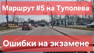 Экзаменационный маршрут №5, Туполева 19, ТСЦ № 8042. Практический экзамен по вождению авто в городе