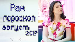 РАК - ГОРОСКОП НА АВГУСТ 2017 ГОДА♋ АСТРОЛОГ ЕРМОЛИНА ТАТЬЯНА