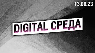 «Digital Среда» от 13.09.23