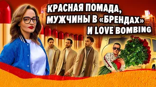 Красная помада, мужчины в «брендах» и LOVE BOMBING