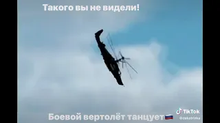 Боевой вертолёт Российских ВКС (К-52 аллигатор) танцует