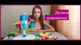 Сравниваю фабрику мороженого от Play Doh и наборы из Fix Price