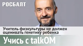 Учись с TalkOM: Учитель физкультуры не должен оценивать генетику ребенка