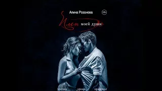 Плен моей души. Алина Розанова.  БукТрейлер