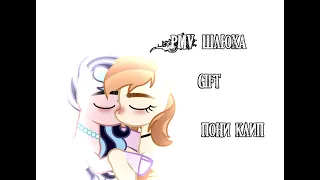 [PMV/Пони клип]---Шлюха [Gift for ღVẳḽeRĩɣẳ ฬHĩṫeღ]