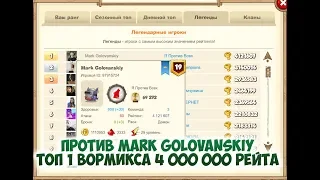Вормикс:Бой против Mark Golovanskiy  ТОП 1 ВОРМИКСА 4 000 000 РЕЙТА