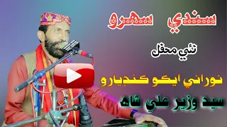 Sindhi Sehro  I Syed Wazir Ali Shah I New Mehfil 2022 I Rajper I NooRani Echo Kandiaro