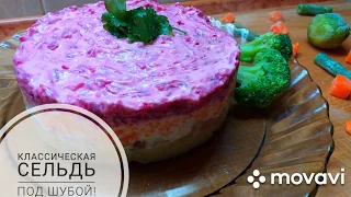 СЕЛЕДКА ПОД ШУБОЙ!!Классический рецепт!Ну очень вкусно и быстро!Пошаговое приготовление!