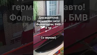 Раскрыт секрет качества немецких авто! BMW Volkswagen #best #юмор #tiktok #2024 #авто #бэха #bmw