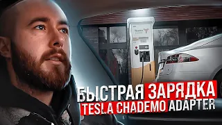 Быстрая зарядка Тесла на станциях Чадемо | Как заряжать Теслу на CHAdeMO | TESLA CHAdeMO .BURLA