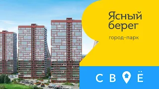 Обзор ЖК «Ясный берег» от компании «АКВА СИТИ». Новосибирск.