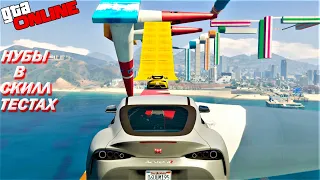 GTA 5 Нубы проходят скилл тесты №76