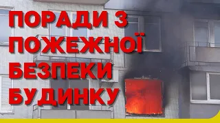 ᐉ Декілька порад з пожежної безпеки будинку (ПОЖСОЮЗ)