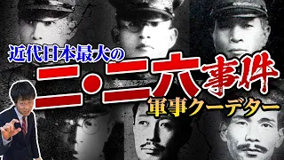 【二・二六事件】とは？衝撃の事件をわかりやすく徹底解説！軍部の大規模反逆はなぜ起きた？