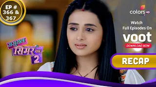 Sasural Simar Ka 2 | ससुराल सिमर का | Ep. 366 & 367 | Recap