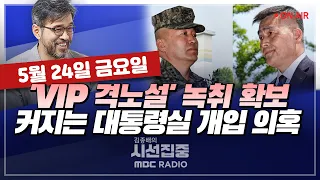 [김종배의 시선집중][FULL]&[언론어때] 원은지&안준형-"경찰이 못 잡는다고 할 때 불법 합성물은 더 진짜 같아졌다"｜조국-"거부권 남용은 탄핵 사유!", MBC240524방송