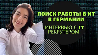 Поиск работы в IT в Германии. Интервью с IT рекрутером