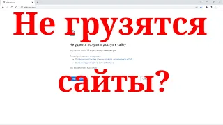 Интернет есть, а сайты не открываются Windows 11