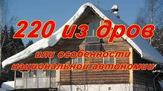 Автономный дом. Сокращаем расходы и пищевую цепочку капитализма. Как быстро прогреть и получить 220В