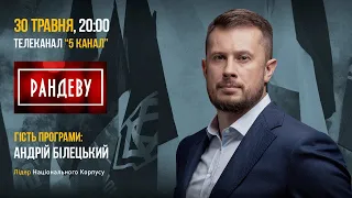 Андрій Білецький в гостях програми "Рандеву з Яніною Соколовою" | НацКорпус