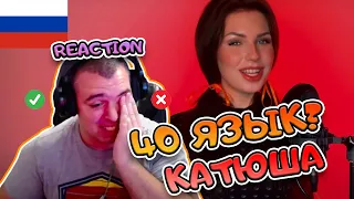 Алиса Супронова - Катюша  РЕАКЦИЯ | 40 languages song REACTION