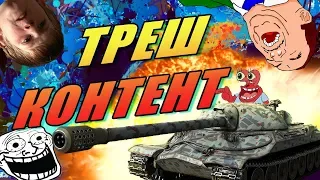 Треш Контент [ Угар в Трене ]