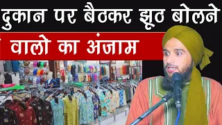 Dukan Par Baith Kar jhooth bolne Walo Kaan Khol Kar Sunlo By Mufti Gulfam Raza Qadri