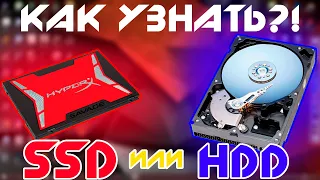 Как узнать SSD или HDD стоит у вас на компьютере без программ? Решение тут: